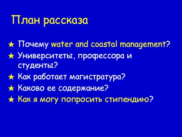 План рассказа Почему water and coastal management? Университеты, профессора и студенты? Как