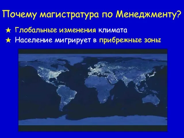 Почему магистратура по Менеджменту? Глобальные изменения климата Население мигрирует в прибрежные зоны