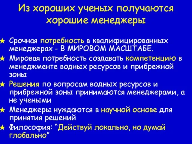 Из хороших ученых получаются хорошие менеджеры Срочная потребность в квалифицированных менеджерах -