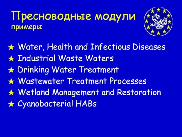 Пресноводные модули примеры Water, Health and Infectious Diseases Industrial Waste Waters Drinking