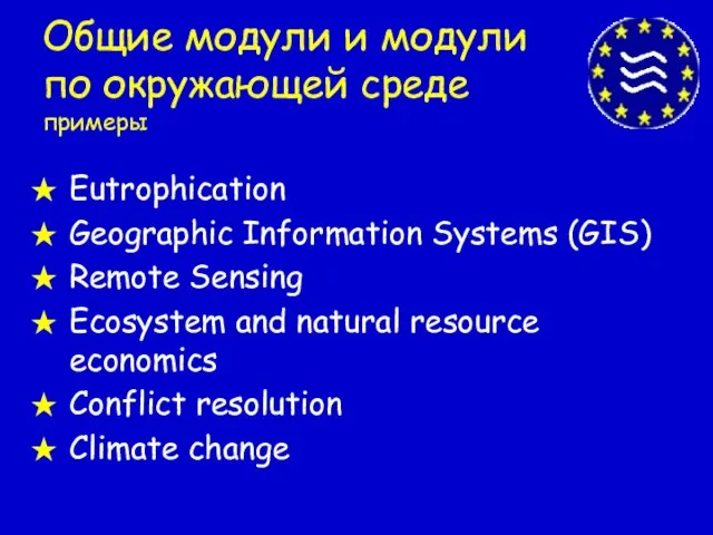 Общие модули и модули по окружающей среде примеры Eutrophication Geographic Information Systems