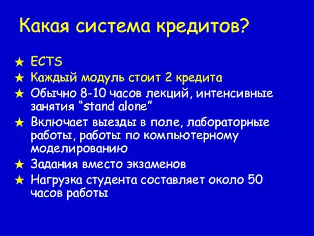 Какая система кредитов? ECTS Каждый модуль стоит 2 кредита Обычно 8-10 часов