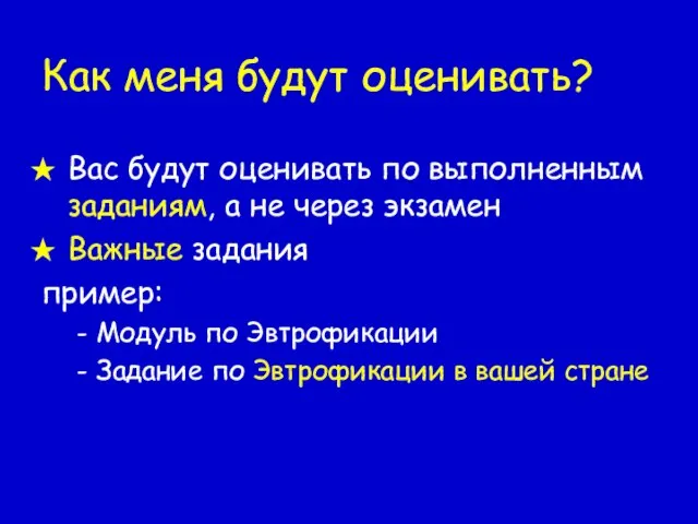 Как меня будут оценивать? Вас будут оценивать по выполненным заданиям, а не