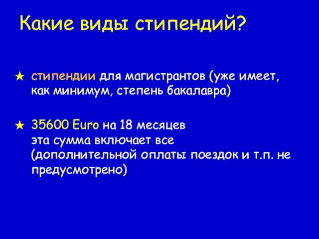 Какие виды стипендий? стипендии для магистрантов (уже имеет, как минимум, степень бакалавра)