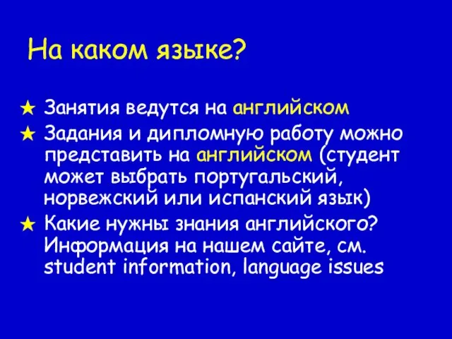 На каком языке? Занятия ведутся на английском Задания и дипломную работу можно