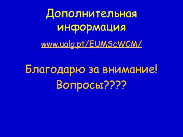 Дополнительная информация www.ualg.pt/EUMScWCM/ Благодарю за внимание! Вопросы????