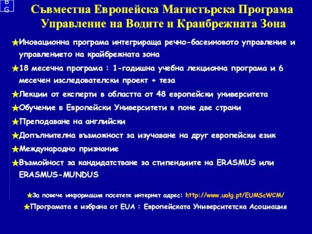 Съвместна Европейска Магистърска Програма Управление на Водите и Краибрежната Зона Иновационна програма