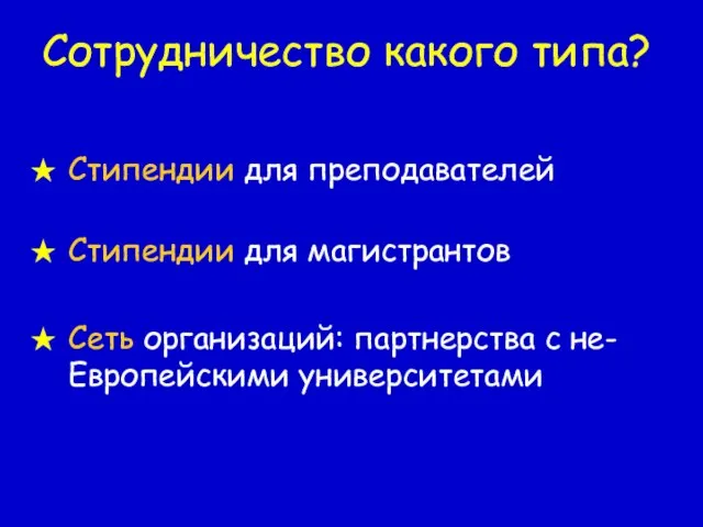 Сотрудничество какого типа? Стипендии для преподавателей Стипендии для магистрантов Сеть организаций: партнерства с не-Европейскими университетами