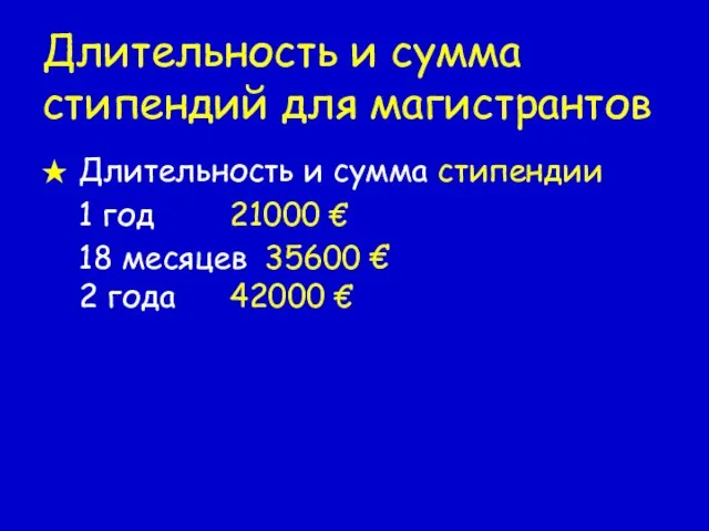 Длительность и сумма стипендий для магистрантов Длительность и сумма стипендии 1 год