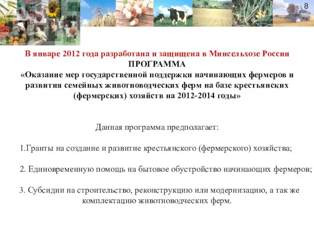 8 В январе 2012 года разработана и защищена в Минсельхозе России ПРОГРАММА