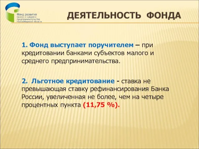 ДЕЯТЕЛЬНОСТЬ ФОНДА 1. Фонд выступает поручителем – при кредитовании банками субъектов малого