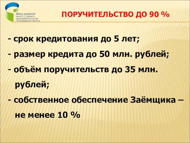 ПОРУЧИТЕЛЬСТВО ДО 90 % - срок кредитования до 5 лет; - размер