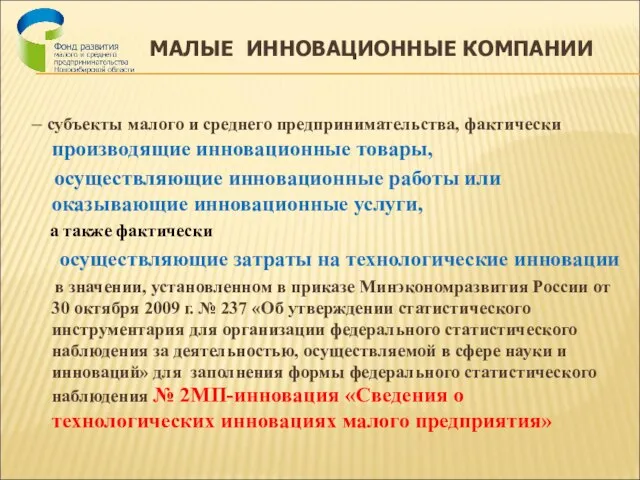 МАЛЫЕ ИННОВАЦИОННЫЕ КОМПАНИИ – субъекты малого и среднего предпринимательства, фактически производящие инновационные