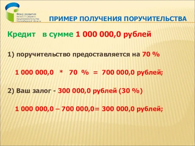 ПРИМЕР ПОЛУЧЕНИЯ ПОРУЧИТЕЛЬСТВА Кредит в сумме 1 000 000,0 рублей 1) поручительство