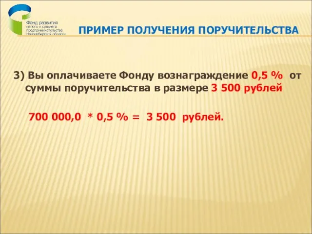 ПРИМЕР ПОЛУЧЕНИЯ ПОРУЧИТЕЛЬСТВА 3) Вы оплачиваете Фонду вознаграждение 0,5 % от суммы