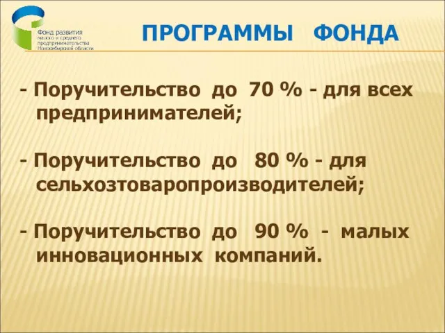 ПРОГРАММЫ ФОНДА - Поручительство до 70 % - для всех предпринимателей; -