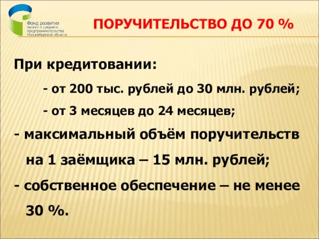 ПОРУЧИТЕЛЬСТВО ДО 70 % При кредитовании: - от 200 тыс. рублей до