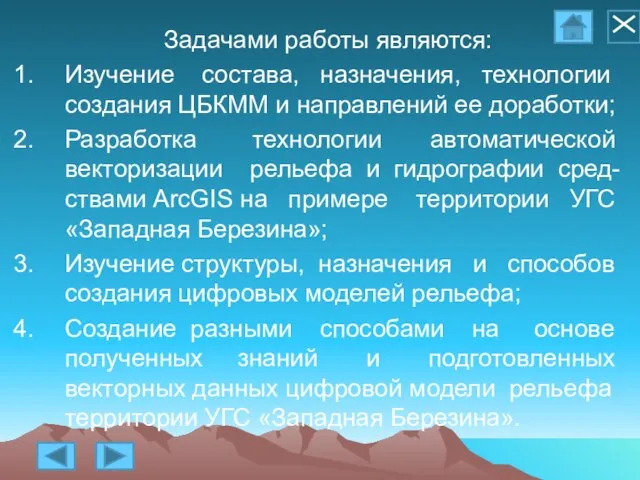 Задачами работы являются: Изучение состава, назначения, технологии создания ЦБКММ и направлений ее