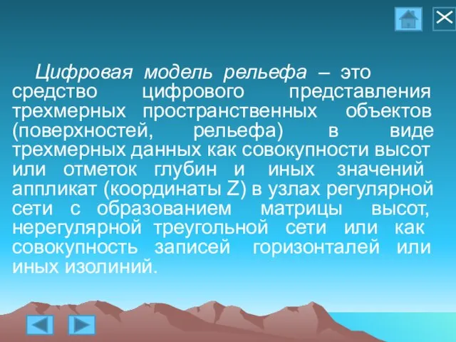 Цифровая модель рельефа – это средство цифрового представления трехмерных пространственных объектов (поверхностей,