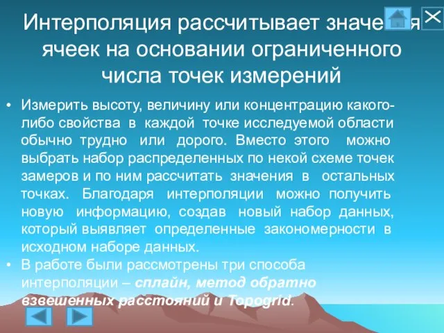 Интерполяция рассчитывает значения ячеек на основании ограниченного числа точек измерений Измерить высоту,