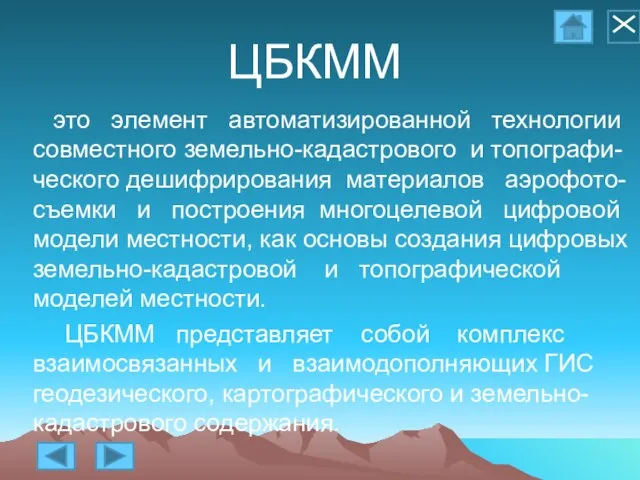 ЦБКММ это элемент автоматизированной технологии совместного земельно-кадастрового и топографи-ческого дешифрирования материалов аэрофото-съемки