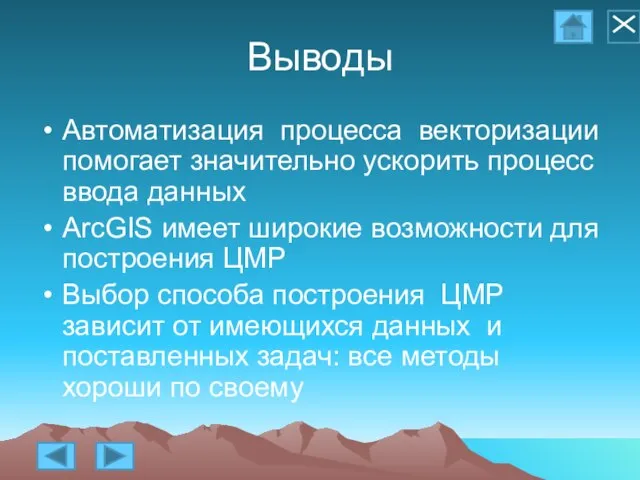 Выводы Автоматизация процесса векторизации помогает значительно ускорить процесс ввода данных ArcGIS имеет