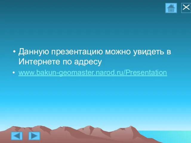 Данную презентацию можно увидеть в Интернете по адресу www.bakun-geomaster.narod.ru/Presentation