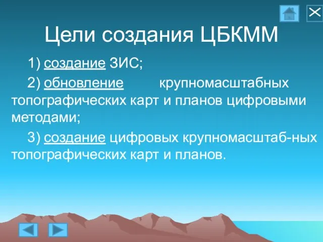 Цели создания ЦБКММ 1) создание ЗИС; 2) обновление крупномасштабных топографических карт и