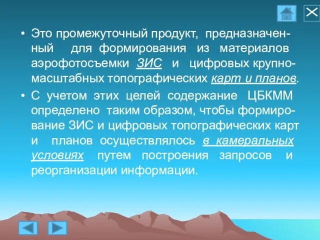 Это промежуточный продукт, предназначен-ный для формирования из материалов аэрофотосъемки ЗИС и цифровых