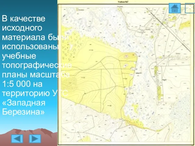 В качестве исходного материала были использованы учебные топографические планы масштаба 1:5 000