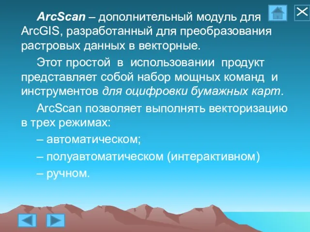 ArcScan – дополнительный модуль для ArcGIS, разработанный для преобразования растровых данных в