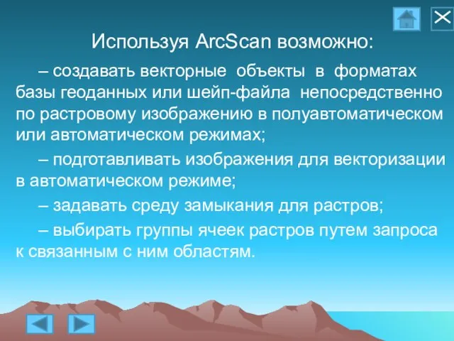 Используя ArcScan возможно: – создавать векторные объекты в форматах базы геоданных или