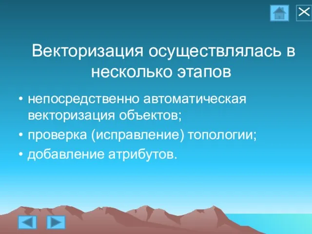 Векторизация осуществлялась в несколько этапов непосредственно автоматическая векторизация объектов; проверка (исправление) топологии; добавление атрибутов.