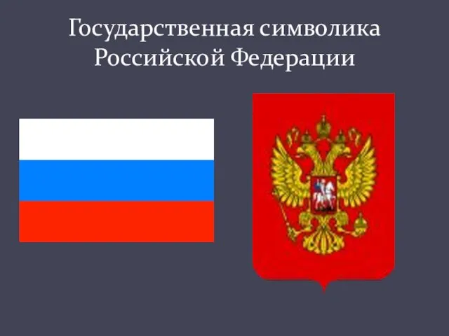 Государственная символика Российской Федерации