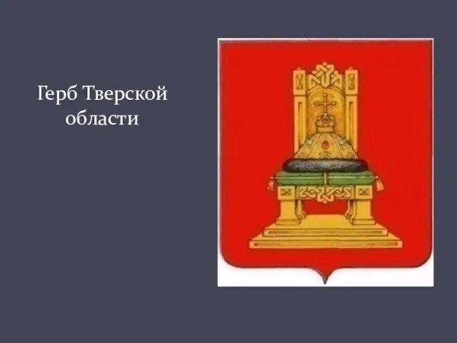 Герб Тверской области