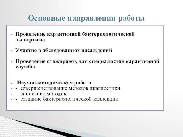 Проведение карантинной бактериологической экспертизы Участие в обследованиях насаждений Проведение стажировок для специалистов