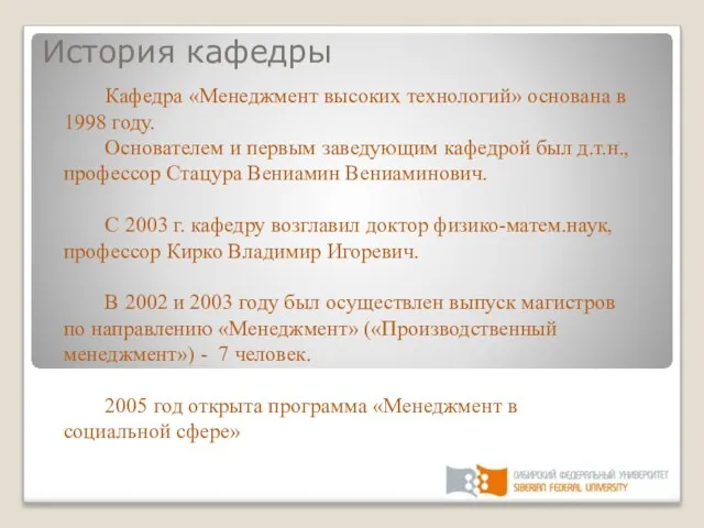 История кафедры Кафедра «Менеджмент высоких технологий» основана в 1998 году. Основателем и