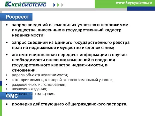 Росреест запрос сведений о земельных участках и недвижимом имуществе, внесенных в государственный