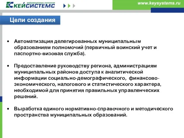 Автоматизация делегированных муниципальным образованиям полномочий (первичный воинский учет и паспортно-визовая служба). Предоставление