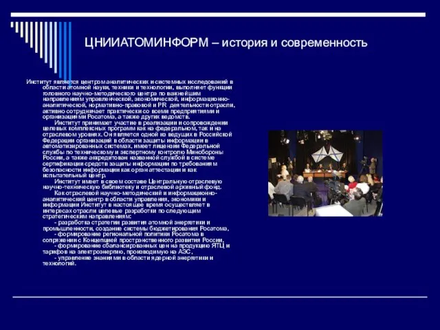 ЦНИИАТОМИНФОРМ – история и современность Институт является центром аналитических и системных исследований