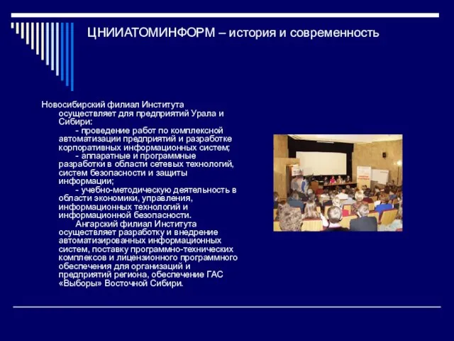 ЦНИИАТОМИНФОРМ – история и современность Новосибирский филиал Института осуществляет для предприятий Урала