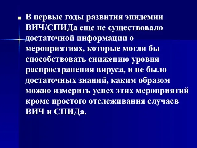 В первые годы развития эпидемии ВИЧ/СПИДа еще не существовало достаточной информации о