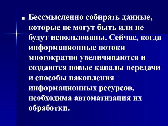 Бессмысленно собирать данные, которые не могут быть или не будут использованы. Сейчас,