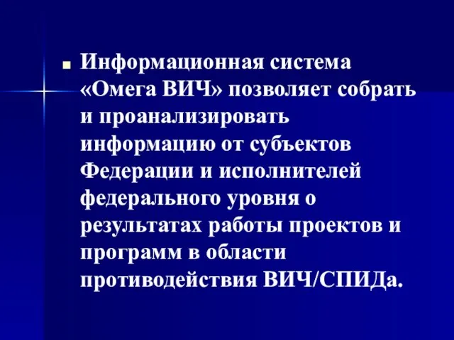 Информационная система «Омега ВИЧ» позволяет собрать и проанализировать информацию от субъектов Федерации