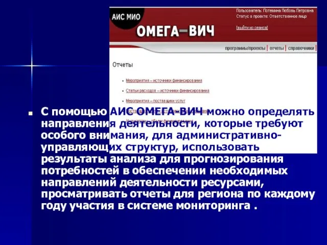 С помощью АИС ОМЕГА-ВИЧ можно определять направления деятельности, которые требуют особого внимания,