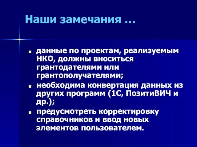 Наши замечания … данные по проектам, реализуемым НКО, должны вноситься грантодателями или