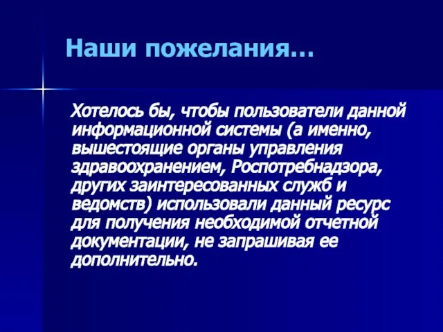 Наши пожелания… Хотелось бы, чтобы пользователи данной информационной системы (а именно, вышестоящие