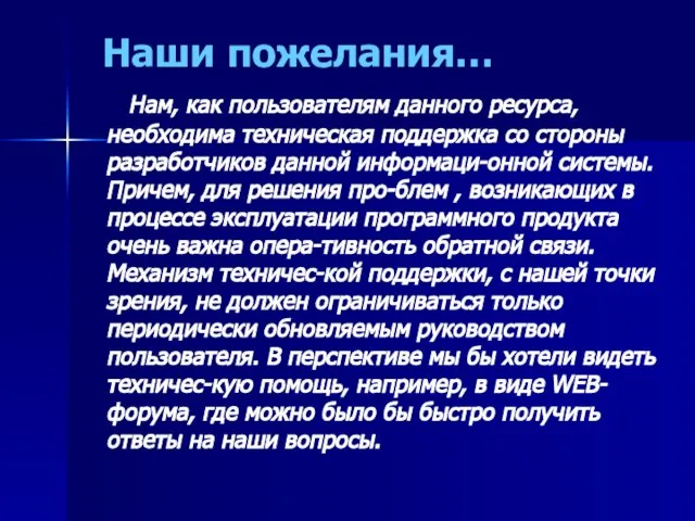 Наши пожелания… Нам, как пользователям данного ресурса, необходима техническая поддержка со стороны