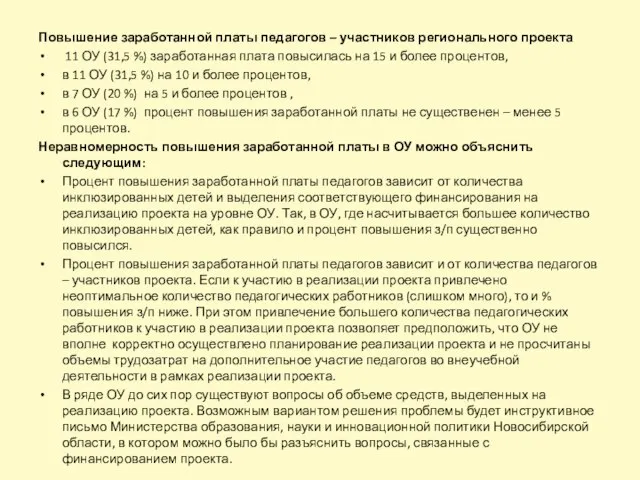 Повышение заработанной платы педагогов – участников регионального проекта 11 ОУ (31,5 %)