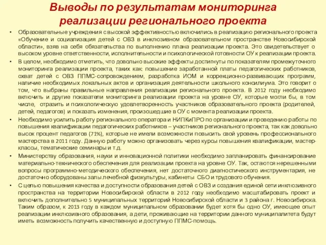 Выводы по результатам мониторинга реализации регионального проекта Образовательные учреждения с высокой эффективностью